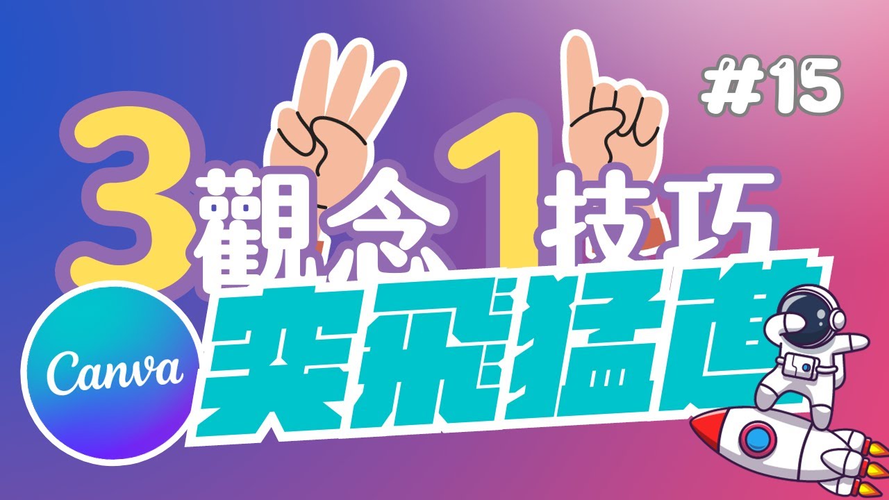 掌握這3個觀念+1個技巧讓你的Canva設計能力大大提升｜EP 15 #canva #canva教學 #Canva 教学