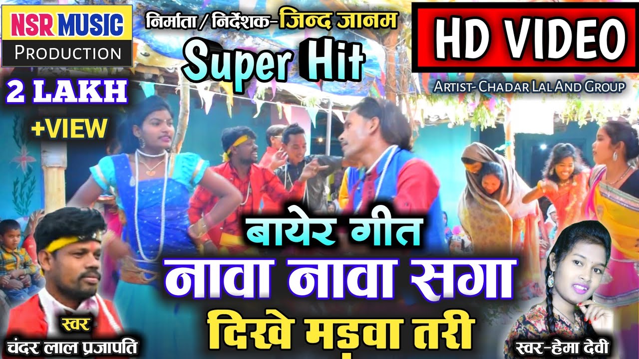 Chandar Lal, Hema Devi | Bayer Geet | HD VIDEO | Nava Nava Saga Dikhe Madva Tari | Nsr Music