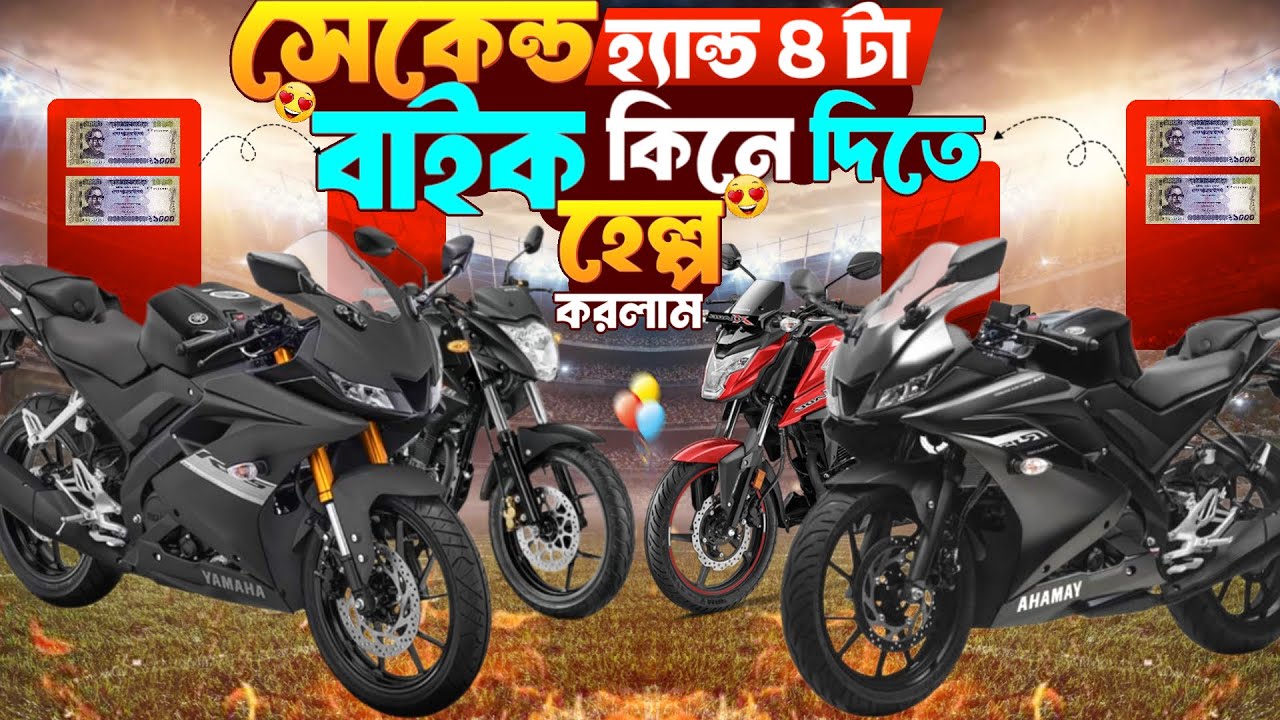 সেকেন্ড হ্যান্ড ৪ টা বাইক কিনে দিতে হেল্প করলাম ৪ জন সাবস্ক্রাইবারকে। ❤️