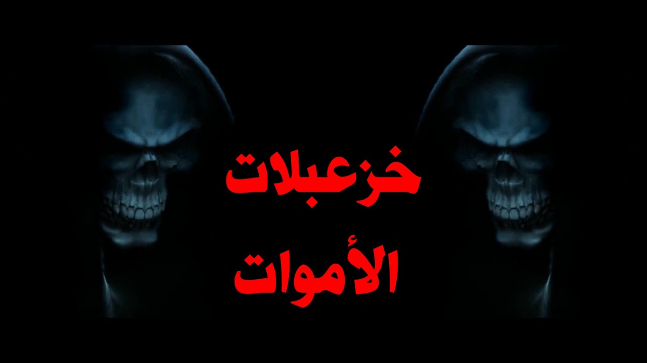 خزعبلات الأموات.. أخطاء يرتكبها الناس عند الموت