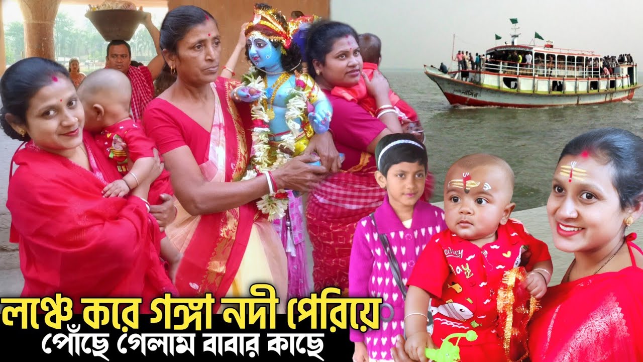 লঞ্চে করে নদি পেরিয়ে মানসিক পূজা দিতে গেলাম আমার ভাগ্নী ও বাবুর। Temple Vlog। #village_life 