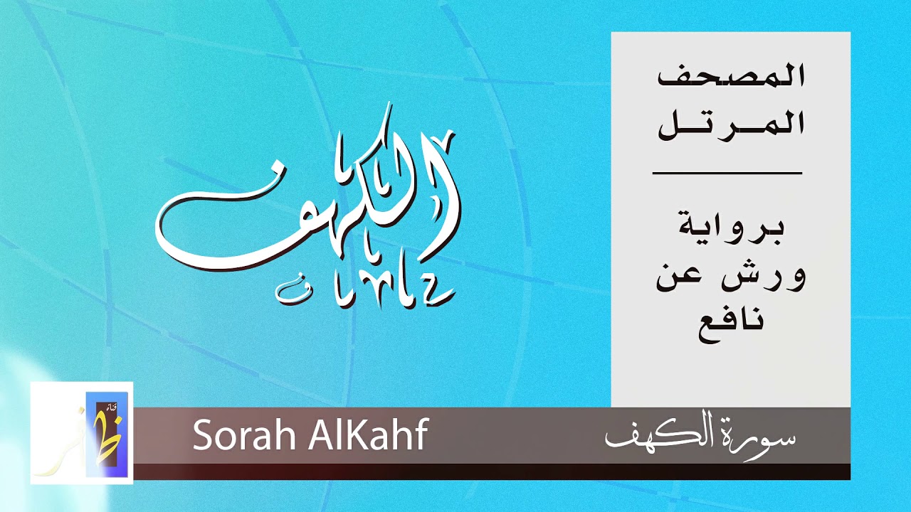 سورة الكهف | برواية ورش عن نافع #سورة_الكهف #الكهف