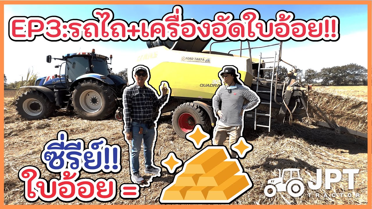 EP:3 รถไถ เครื่องอัดใบอ้อย ใช้งานยังไง ผลผลิตได้เท่าไหร่ ใช้งานยังไง!!