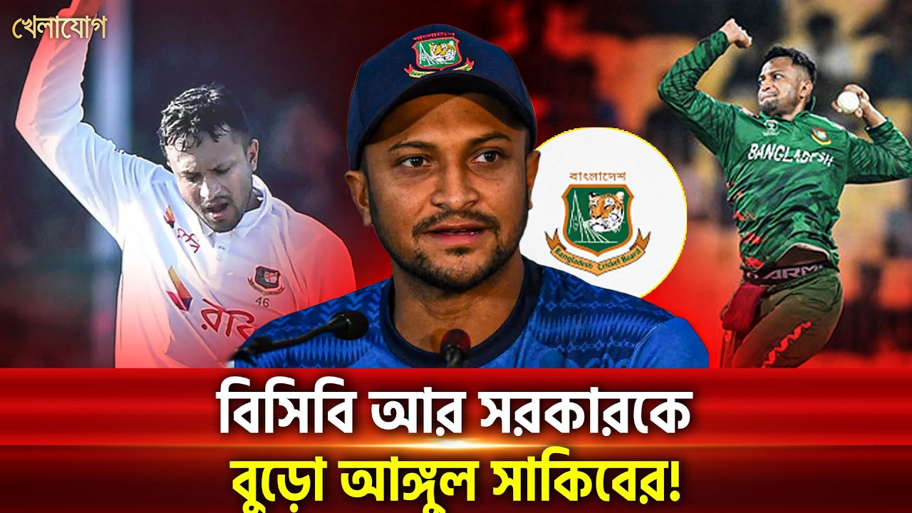 পাকিস্তান সিরিজ দিয়ে আদৌ কি ফিরবেন সাকিব? |  Khelajog