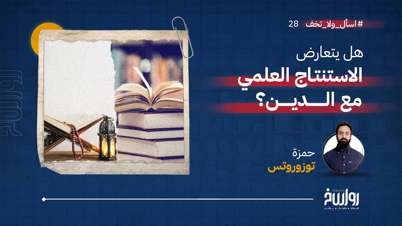 اسأل ولا تخف | الحلقة 28 | هل يتناقض العلم مع الدين؟! Does Science Negates Religion | مع حمزة تزورتس