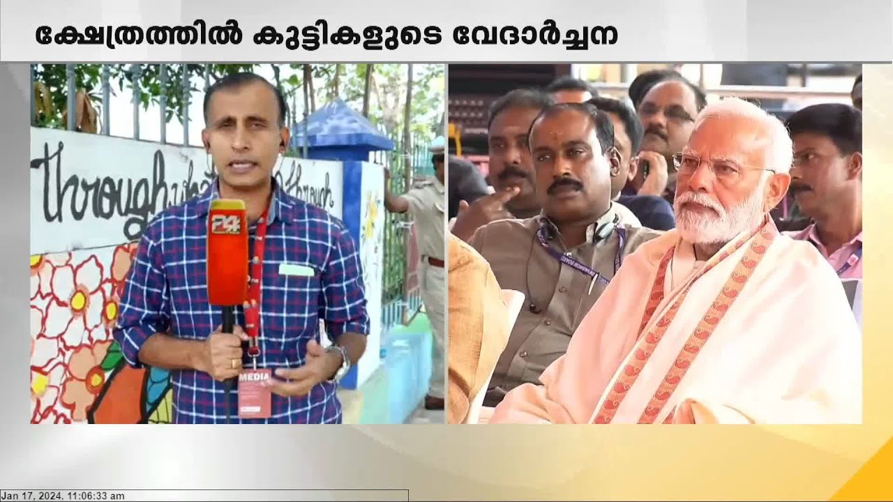 തൃപ്രയാർ ശ്രീരാമക്ഷേത്രത്തിൽ വിദ്യാര്‍ത്ഥികളുടെ വേദാര്‍ച്ചനയിലും ഭജനയിലും പങ്കെടുത്ത് മോദി