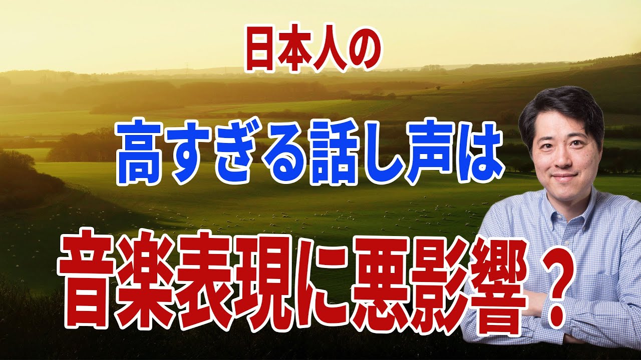 話し声と音楽(感情表現)の関係！どうして日本人の話し声は高いの？話し声が高いと深みが失われる？感情表現への影響は？【音楽談話１２９】