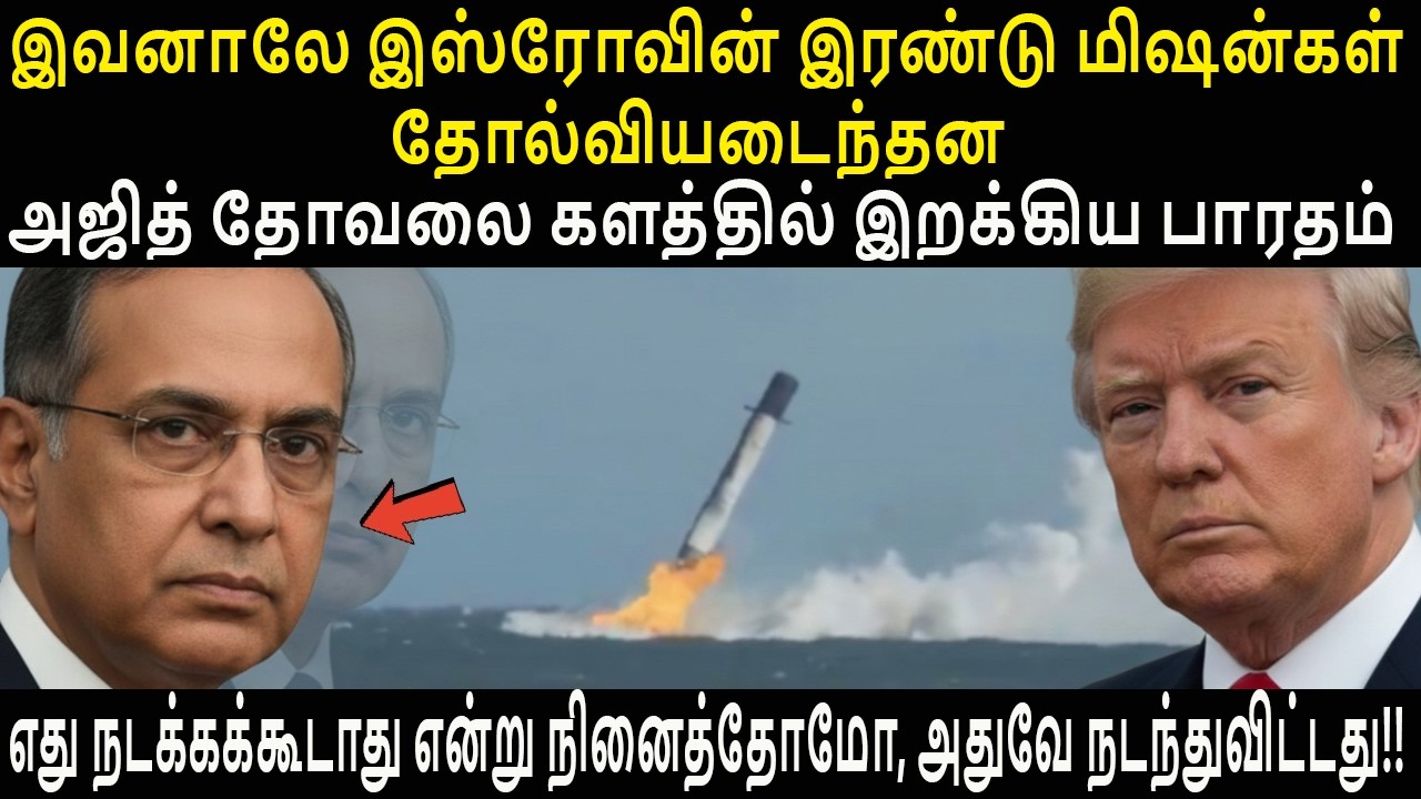இவனாலே இஸ்ரோவின் இரண்டு மிஷன்கள் தோல்வியடைந்தன | அஜித் தோவலை களத்தில் இறக்கிய பாரதம் | In Tamil