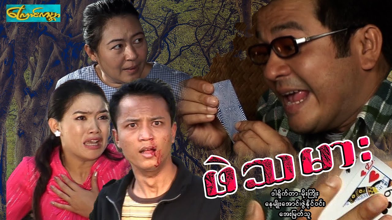 【ဖဲသမား | Phal Ta Mar 】——နေမျိုးအောင်၊ဇွဲနိုင်ဝင်း၊အေးမြတ်သူ၊သဒ္ဒါထက်