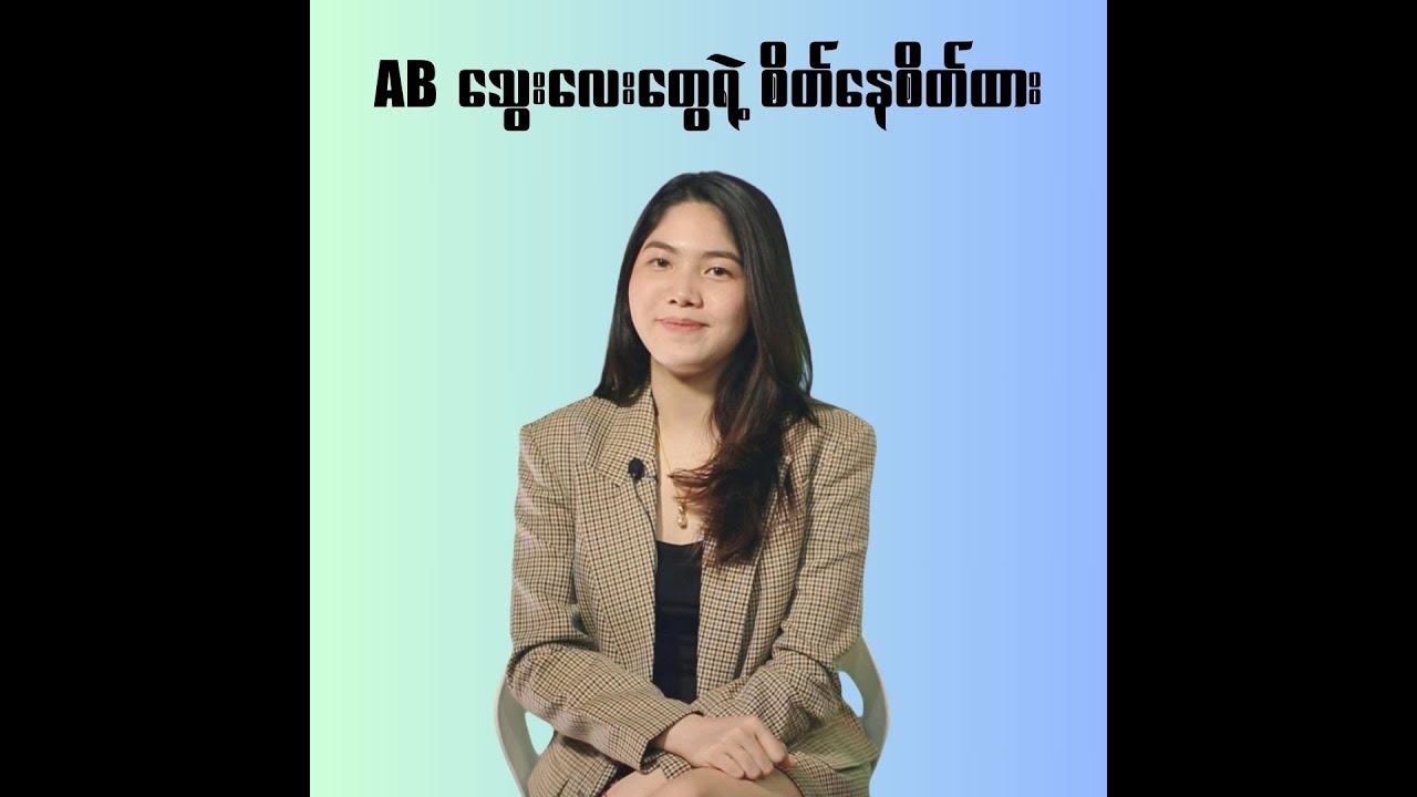 AB သွေးလေးတွေရဲ့ စိတ်နေစိတ်ထား ❣️