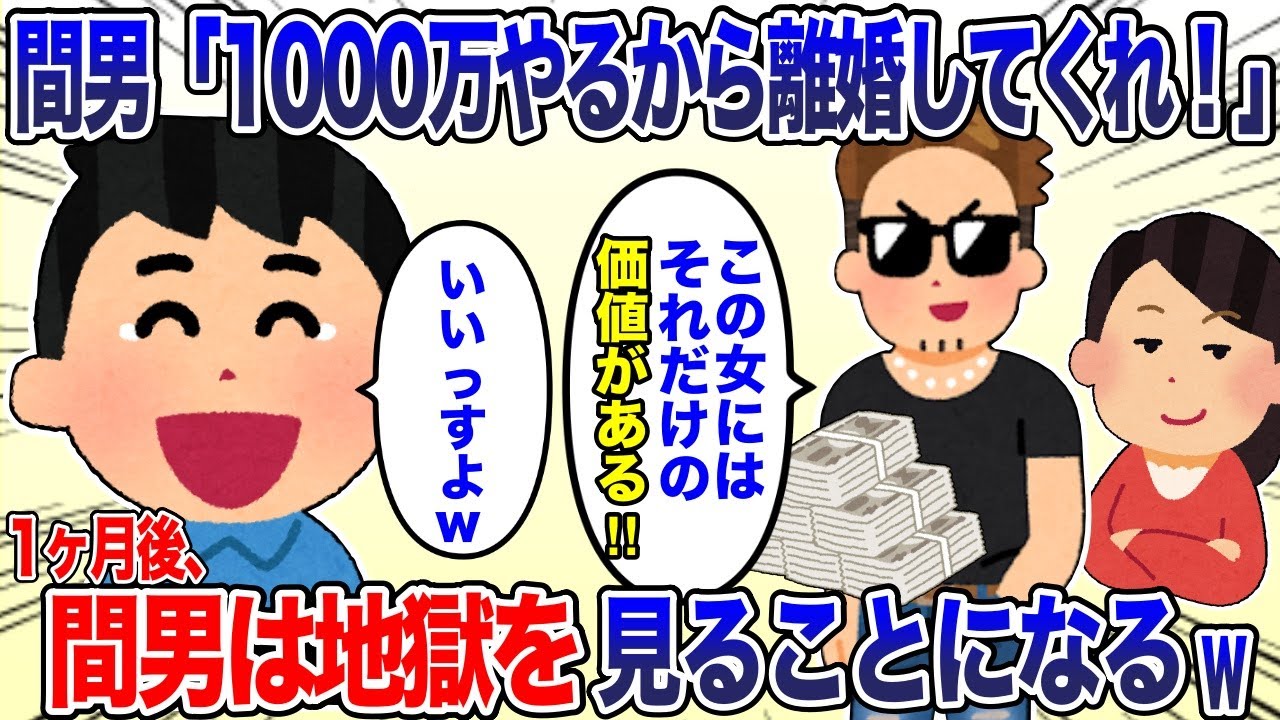 間男「1000万やるから離婚してくれ！この女にはそれだけの価値がある」俺「いいっすよ！」→1ヶ月後、間男は地獄を見ることになるw【2ch スカッと・ゆっくり解説】