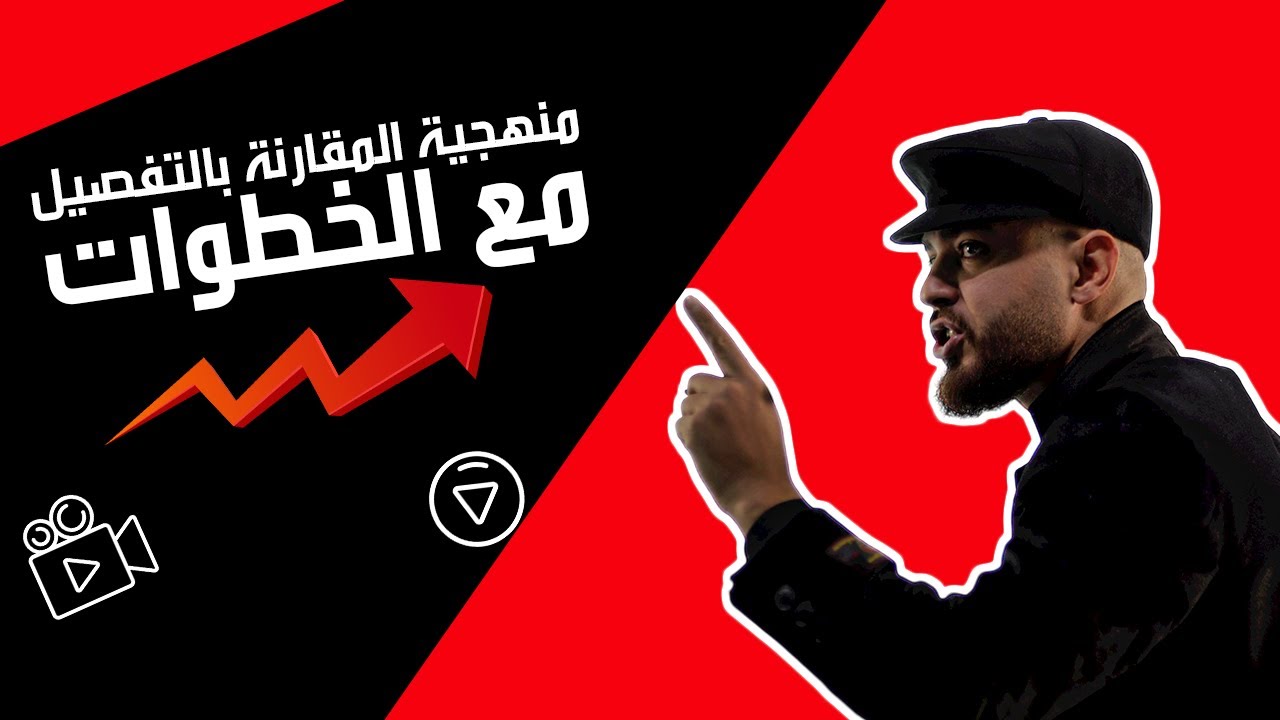 منهجية المقارنة بالتفصيل مع الخطوات