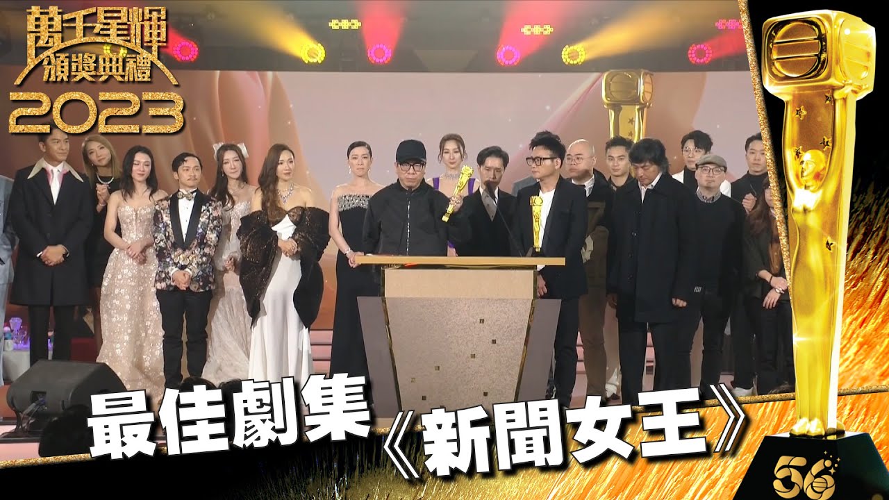 萬千星輝頒獎典禮2023｜最佳劇集｜新聞女王