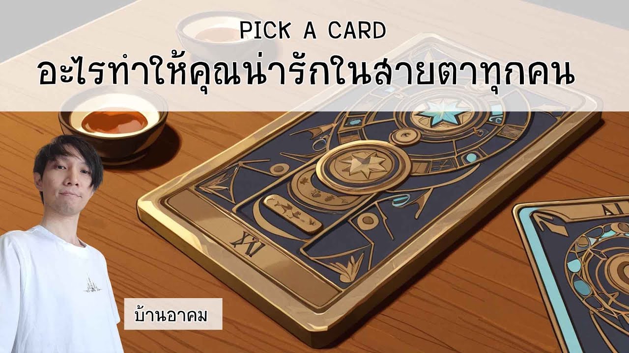 อะไรทำให้คุณน่ารักในสายตาทุกคน