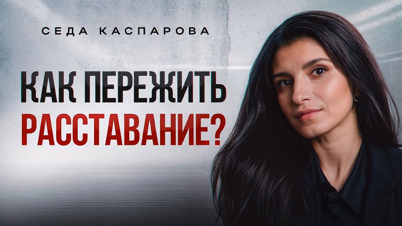 Развод — это окей? / Как пережить расставание с любимым мужчиной?