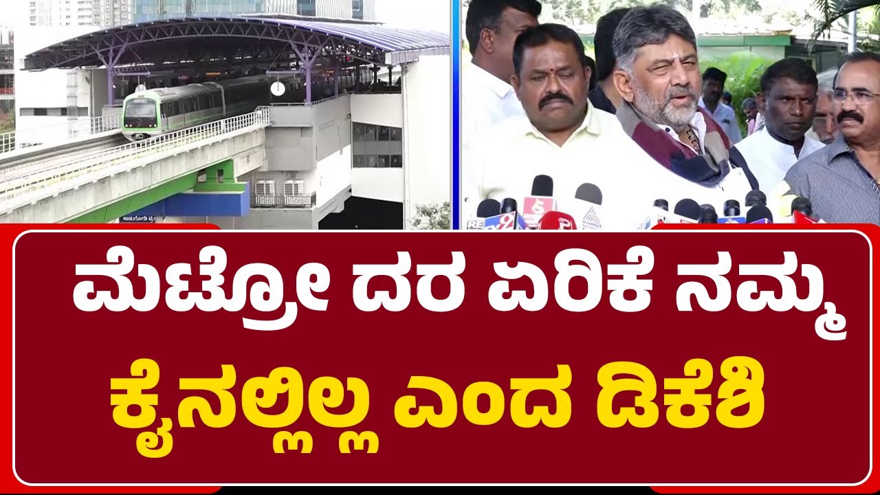 Namma Metro : ಮೆಟ್ರೋ ದರ ಏರಿಕೆ ನಮ್ಮ ಕೈನಲ್ಲಿಲ್ಲ ಎಂದ DCM DK Shivakumar | @newsfirstbengaluru