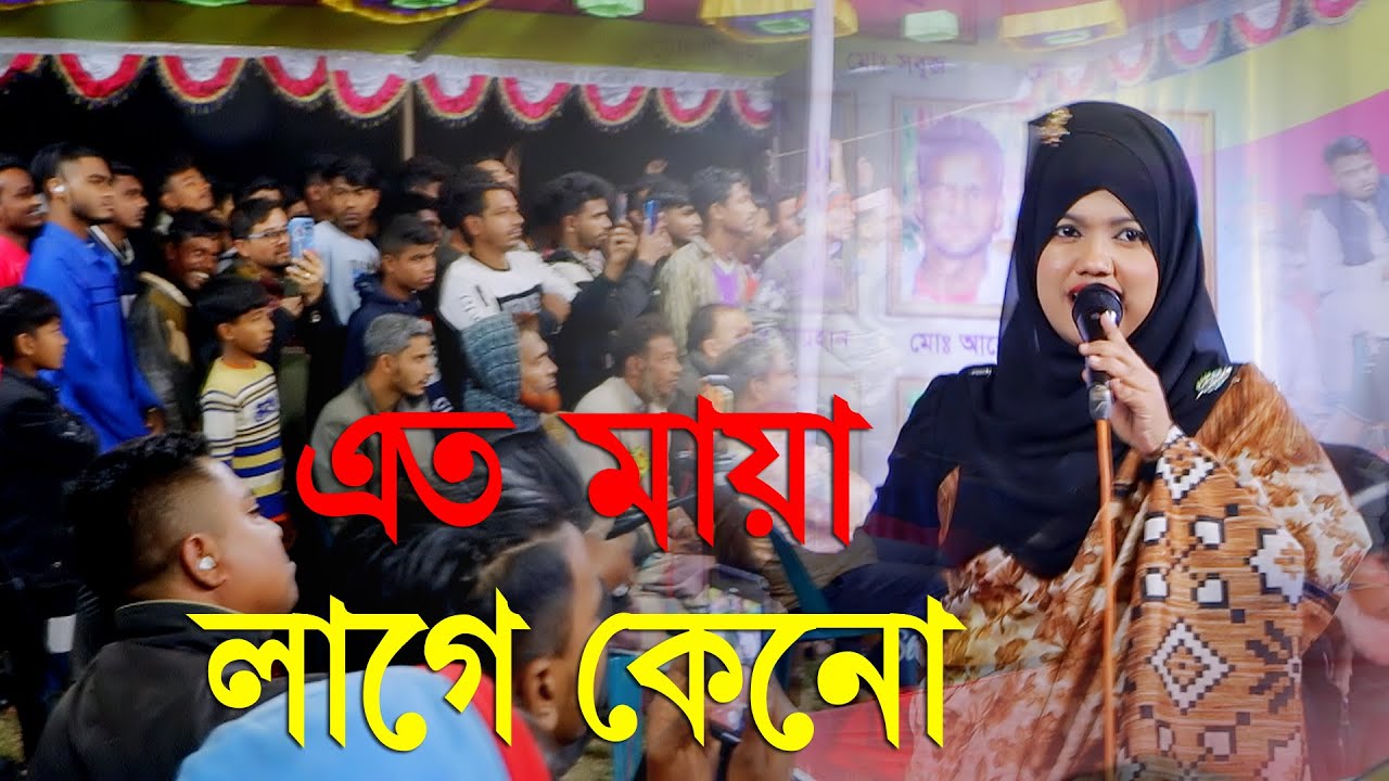 তোমার লাইগা আমার এত মায়া লাগে কেন | বিথী দেওয়ান | Tomar Laiga Amar Ato Maya Lage Keno- Bithi Dewan