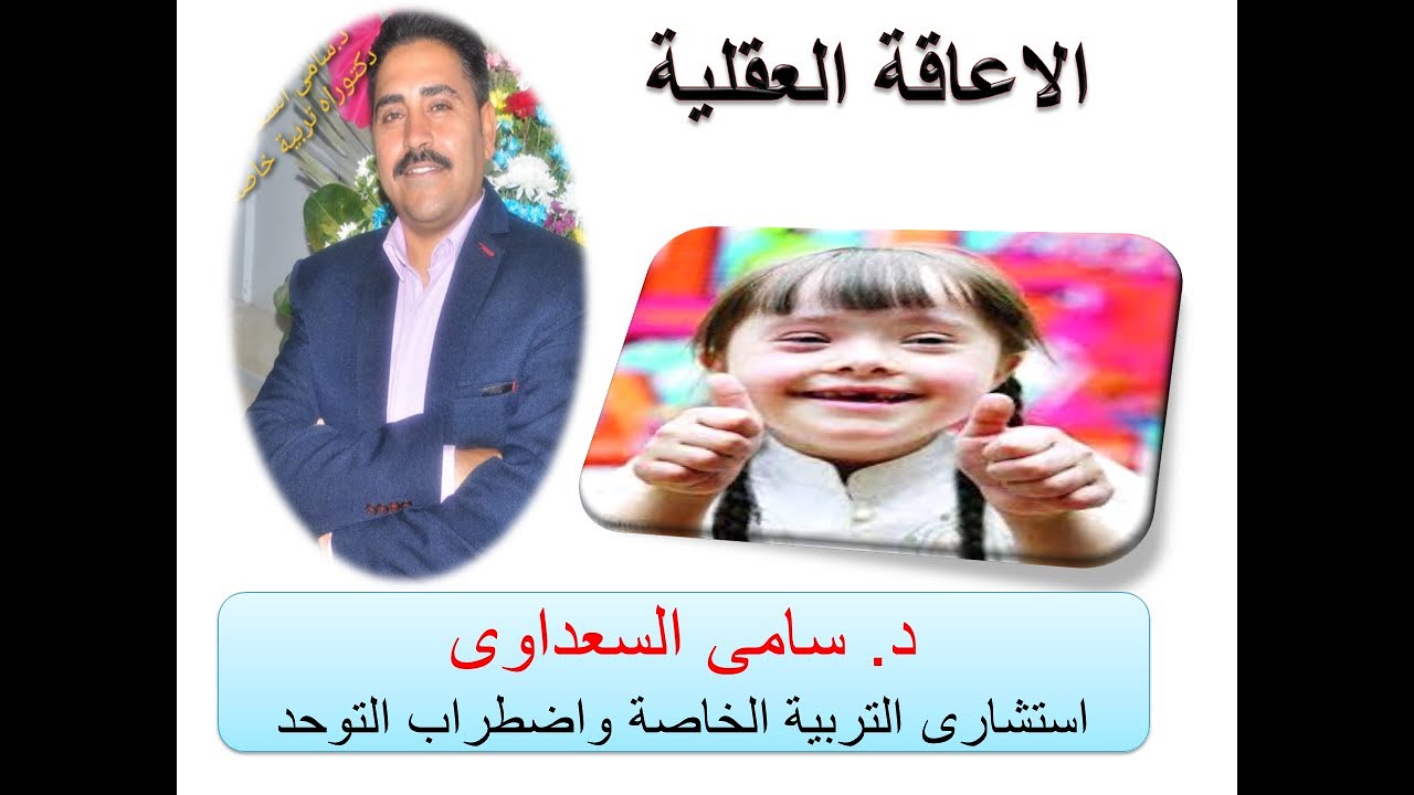 التأهيل التخاطبى للاعاقة العقلية مع دكتور سامى السعداوى 01011821141
