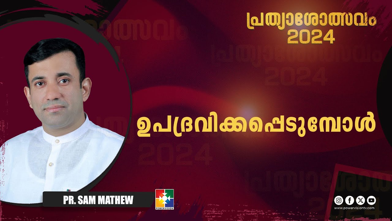 ഉപദ്രവിക്കപ്പെടുമ്പോൾ || Pr. Sam Mathew || പ്രത്യാശോത്സവം || Powervision TV