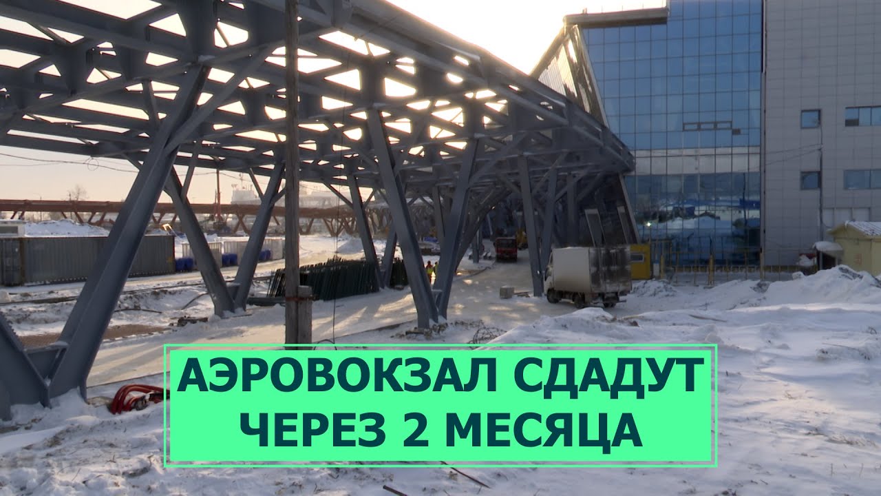 Аэровокзал Южно-Сахалинска через 2 месяца сдадут в эксплуатацию