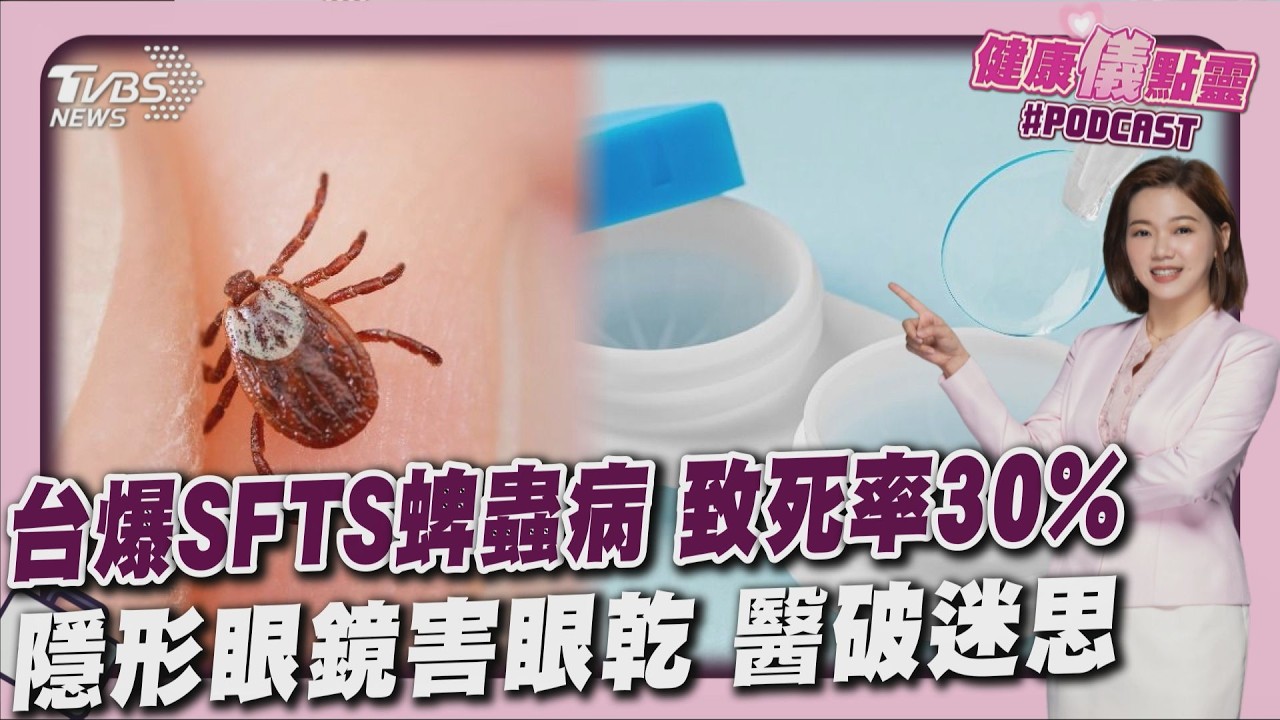 台3例確診SFTS蜱蟲病 最嚴重致死率達5成 隱形眼鏡害眼乾? 用眼過度.環境誘發乾眼20260318｜主播#王馨儀｜1700健康儀點靈 PODCAST｜TVBS新聞 @TVBSNEWS01