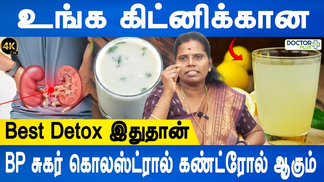 கிட்னியைச் சுத்திகரிக்கும் சிறந்த இயற்கை வழி! | Kidney detox juice | Control BP, Cholestrol ,sugar