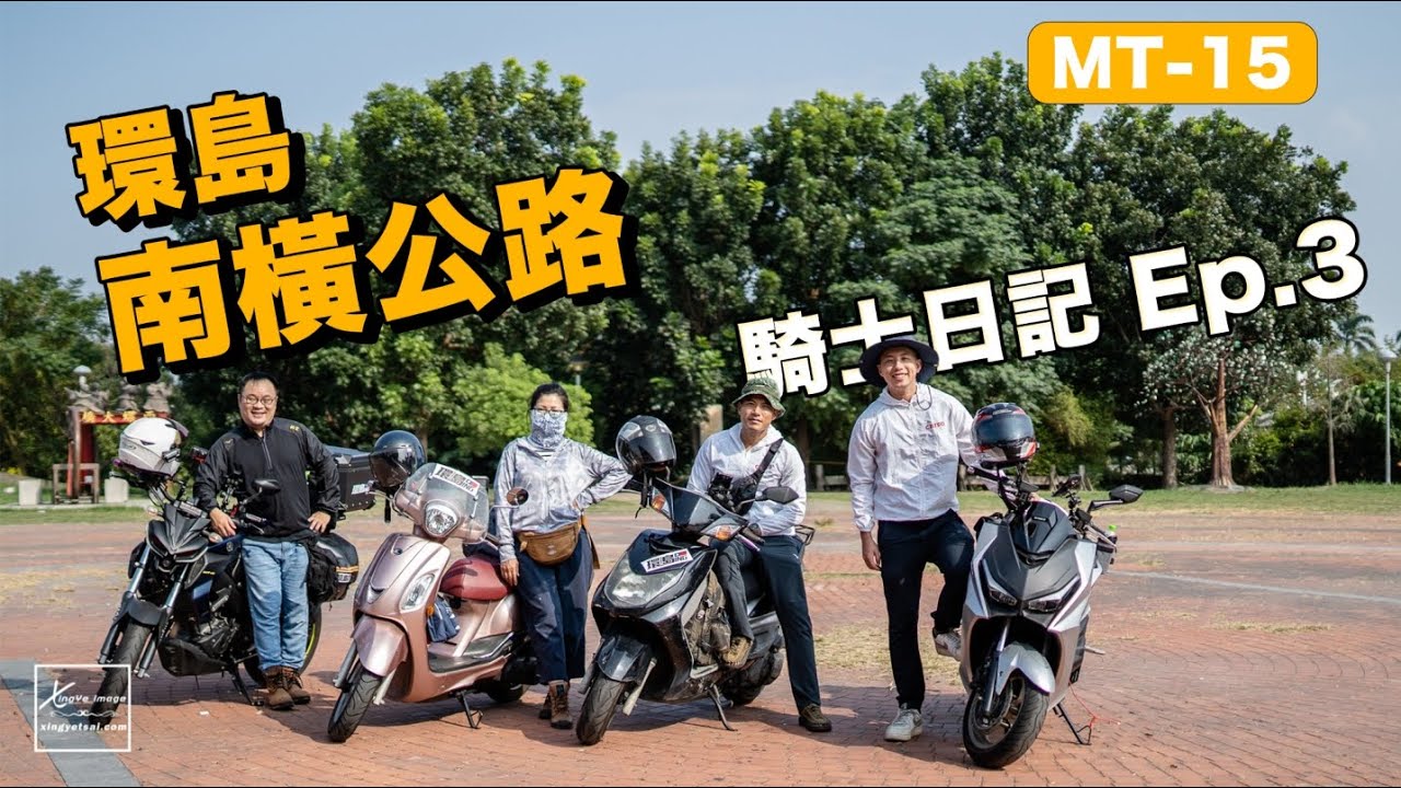MT-15 騎士日記 Ep.3｜三日機車環島旅行  南橫公路我來啦！