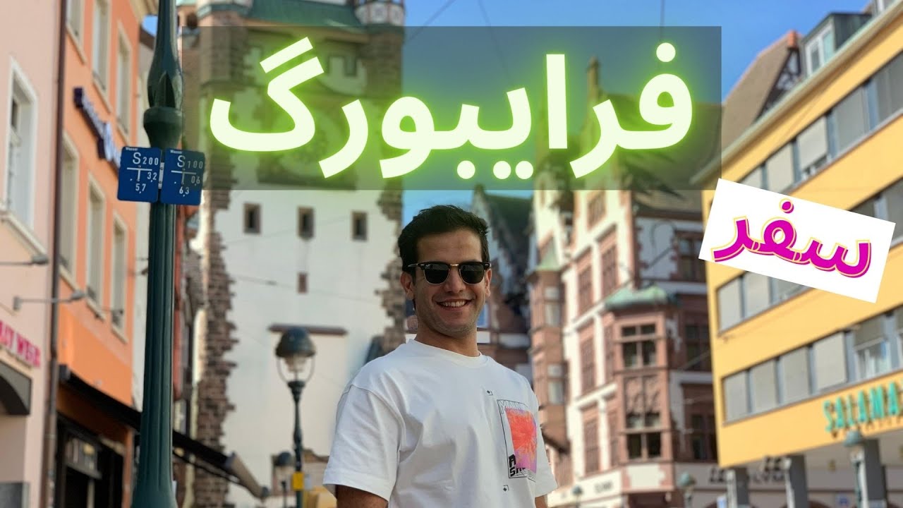 سفر به شهر فرایبورگ آلمان، شهر خواهرخوانده اصفهان!