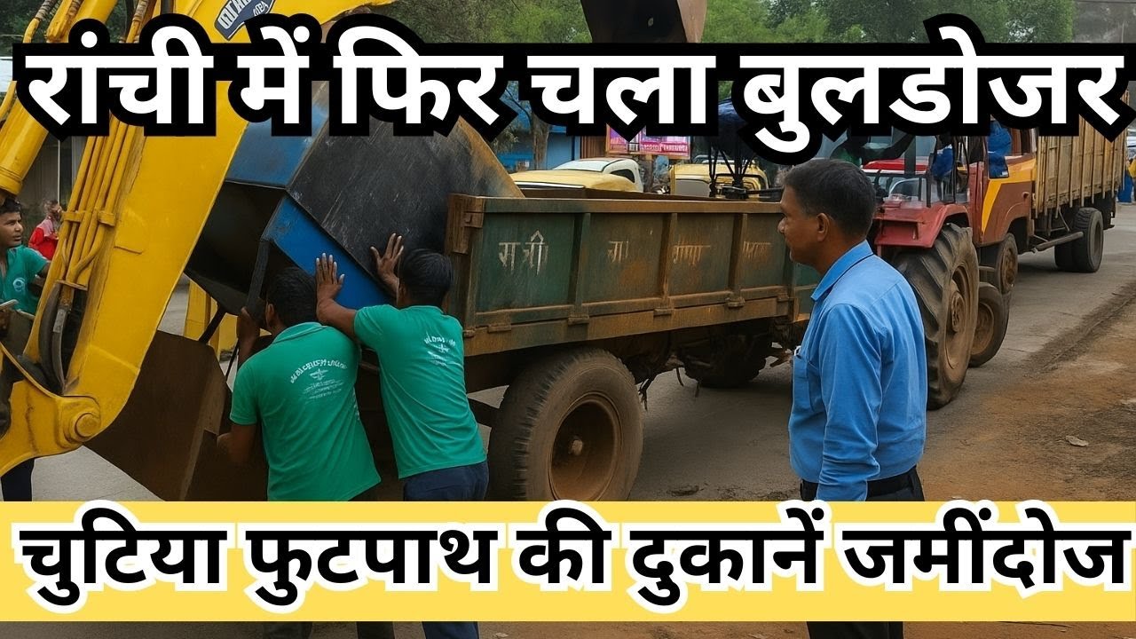 चुटिया रांची में निगम की बड़ी कार्रवाई, रोड किनारे लगे दुकानों को हटाया गया