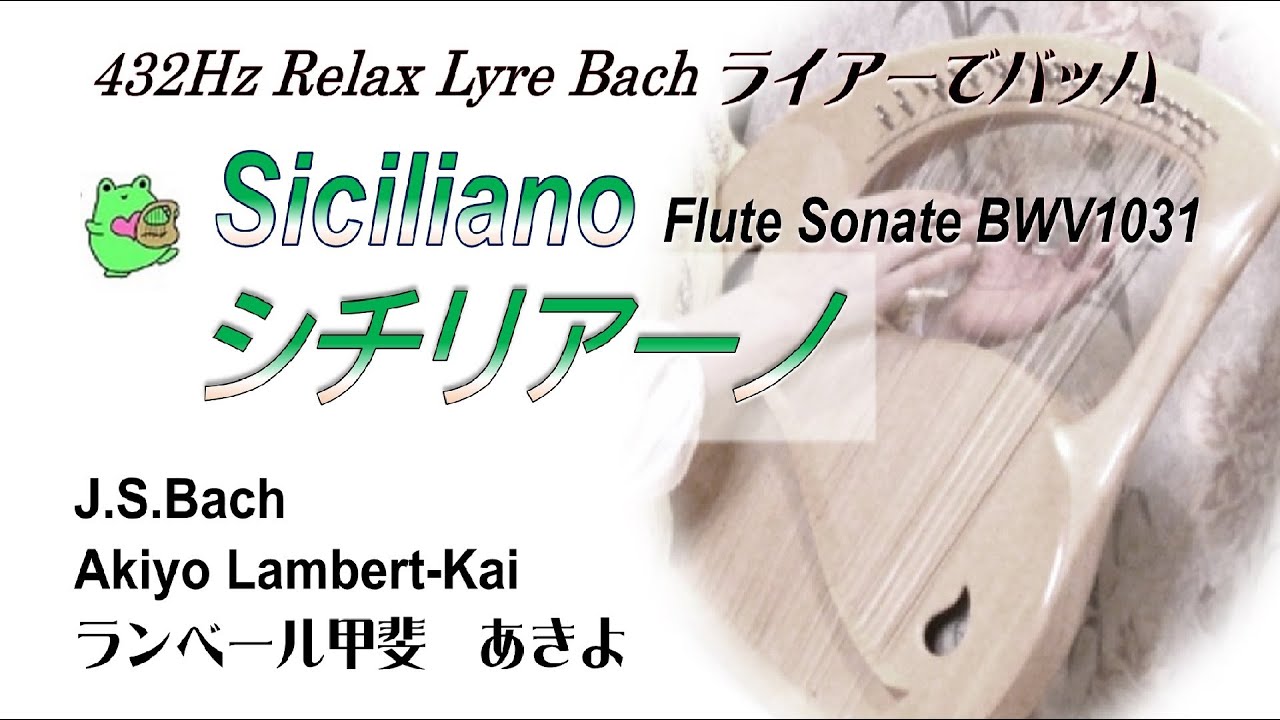 【432hz ライアー🐸Lyre】シチリアーノ（バッハ）Siciliano（Bach ）ランベール甲斐　あきよ　Akiyo Lambert-Kai