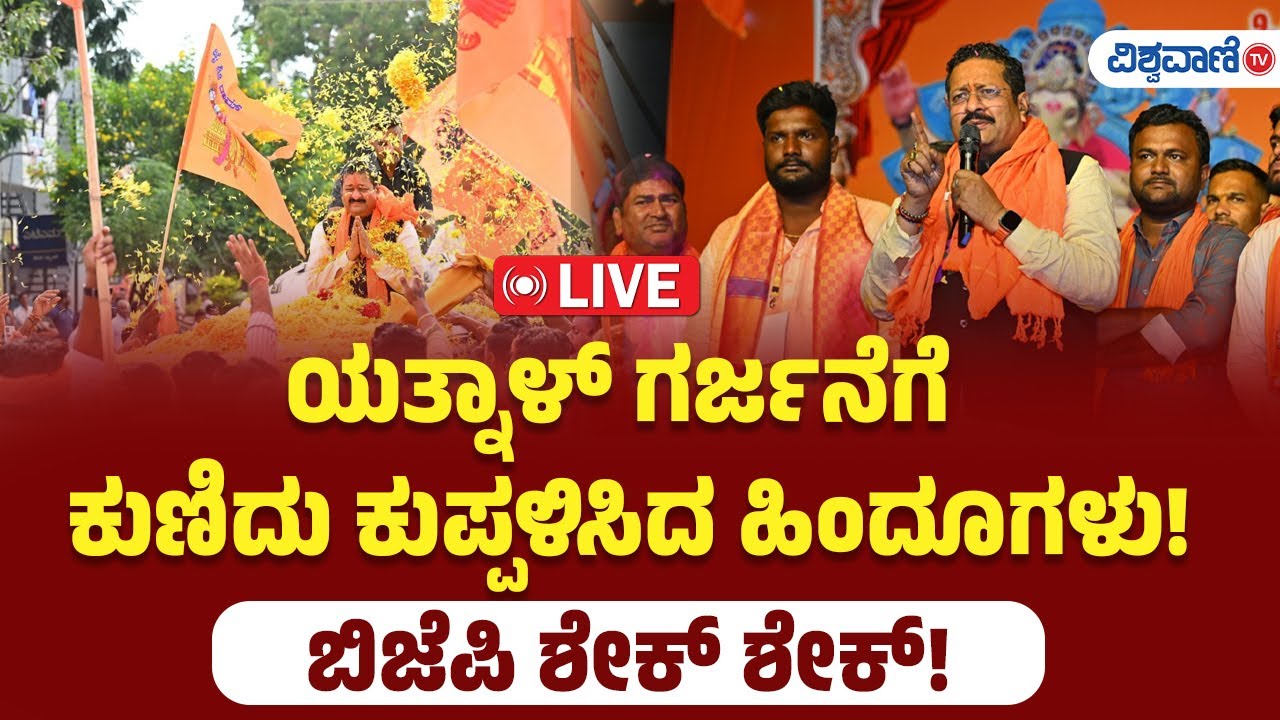 LIVE | Basangouda Patil Yatnal  | ಯತ್ನಾಳ್ ಗರ್ಜನೆಗೆ ಕುಣಿದು ಕುಪ್ಪಳಿಸಿದ ಹಿಂದೂಗಳು! ಬಿಜೆಪಿ ಶೇಕ್ ಶೇಕ್!