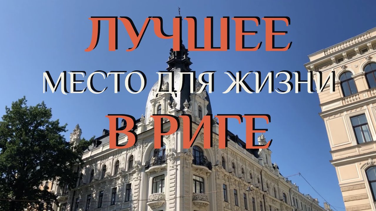 Недвижимость в Риге (Тихий Центр)