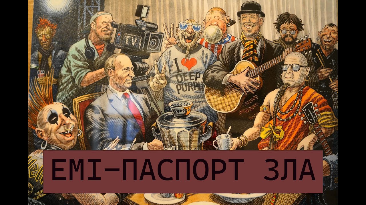 EMI - ПАСПОРТ ЗЛА (стёб-реал ИИ проект2025)