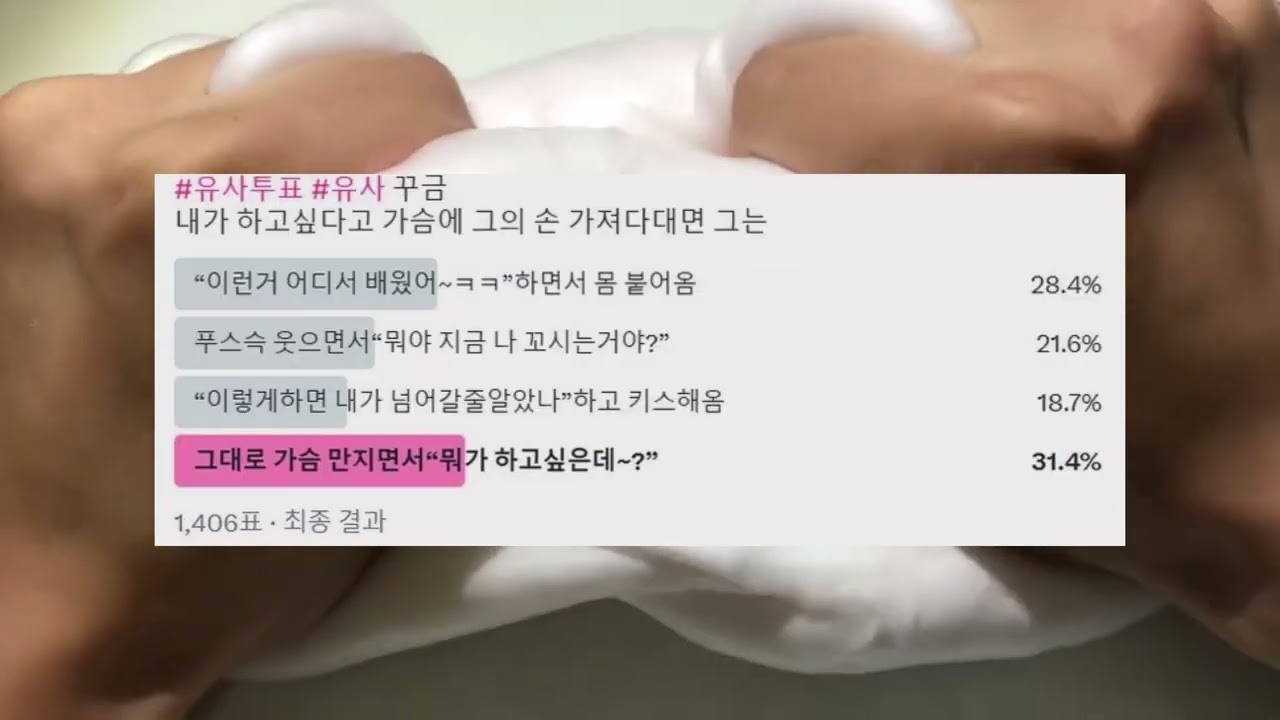 설레는 유사투표 모음 약꾸금 유사투표 모음집 소시액