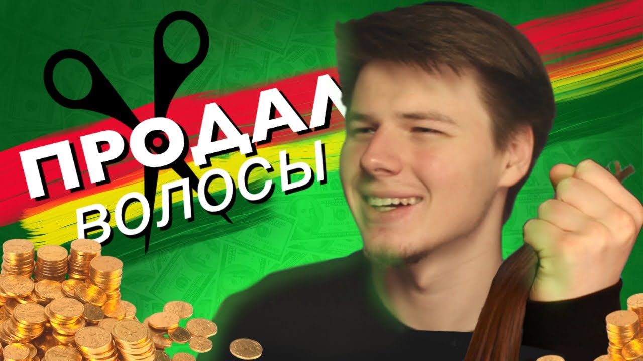 Продал волосы и купил...