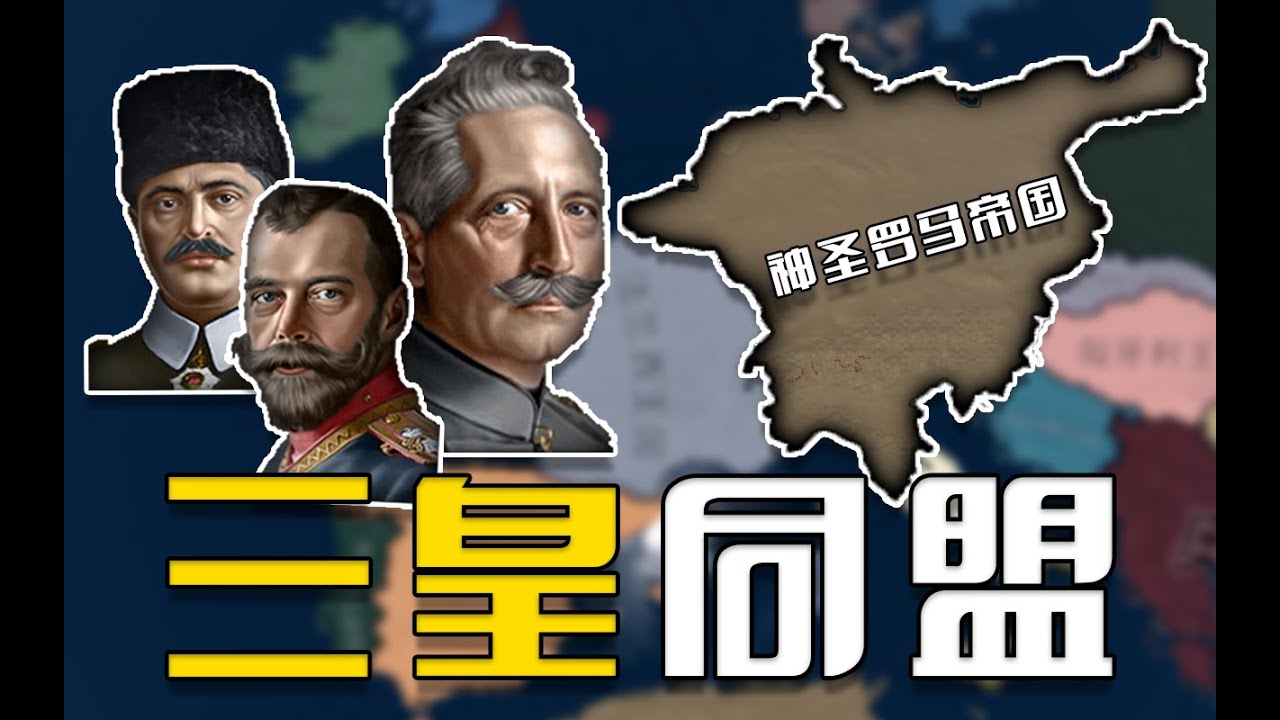 三皇同盟建立 歐亞新秩序 重建神聖羅馬帝國 02《鋼鐵雄心4&Redux》