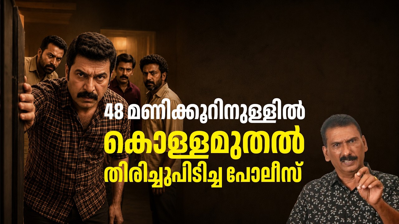 6 മാസത്തെ ആസൂത്രണം വമ്പൻ കൊള്ള പക്ഷേ 48 മണിക്കൂറിനകം പോലീസ് പൊക്കി |ബി എസ് ചന്ദ്ര മോഹൻ |Mlife Daily