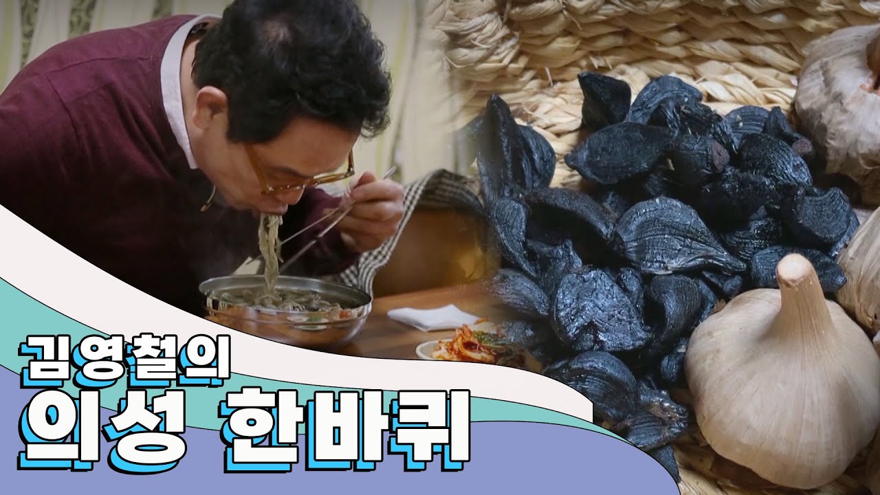 저마다의 진득한 인생 향기를 품고 살아가는 사람들이 있는 곳 '의성' 한 바퀴｜김영철의 동네 한 바퀴 KBS 20201121