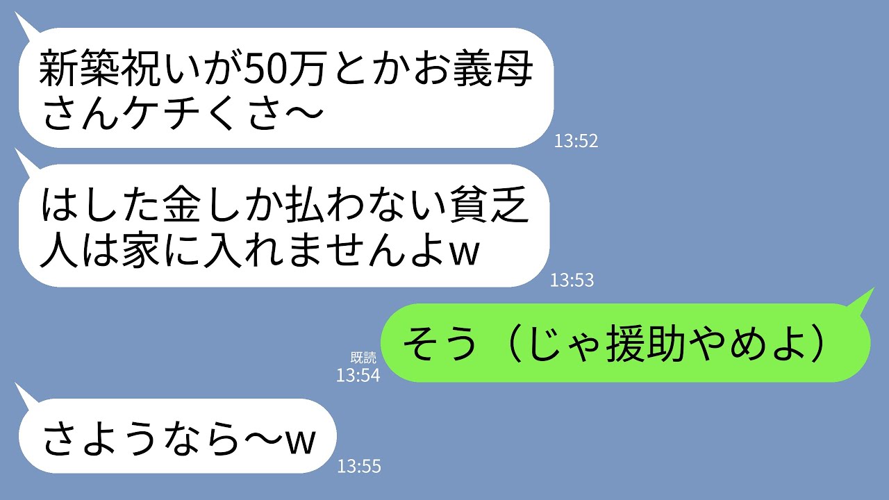 【LINE】息子夫婦の新築祝いに50万円包んで訪ねると息子嫁「たった50万？はした金しか払わない貧乏人は家に入れませんw」→お望み通り帰って援助も全て打ち切った結果がwww