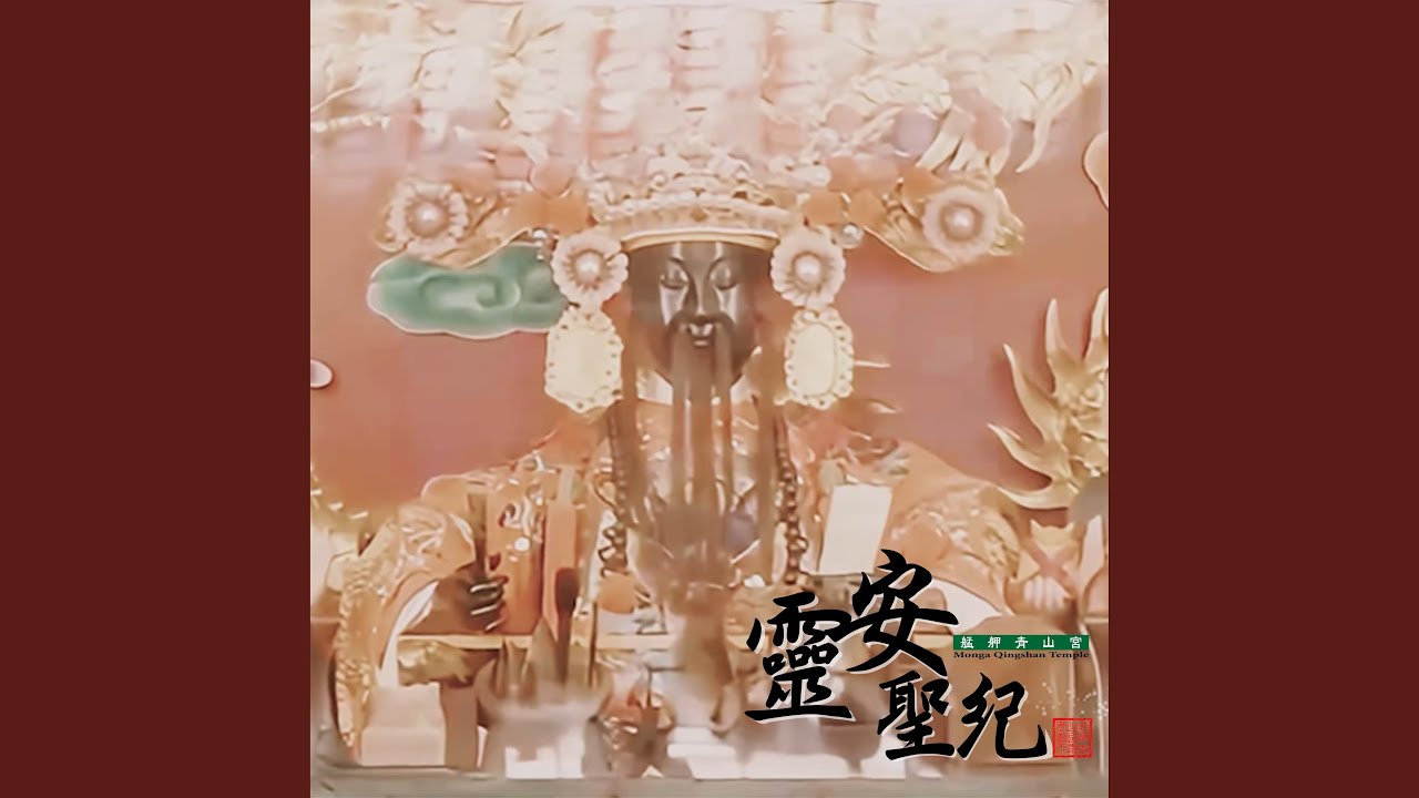 靈安聖紀《艋舺青山宮靈安尊王》主題曲