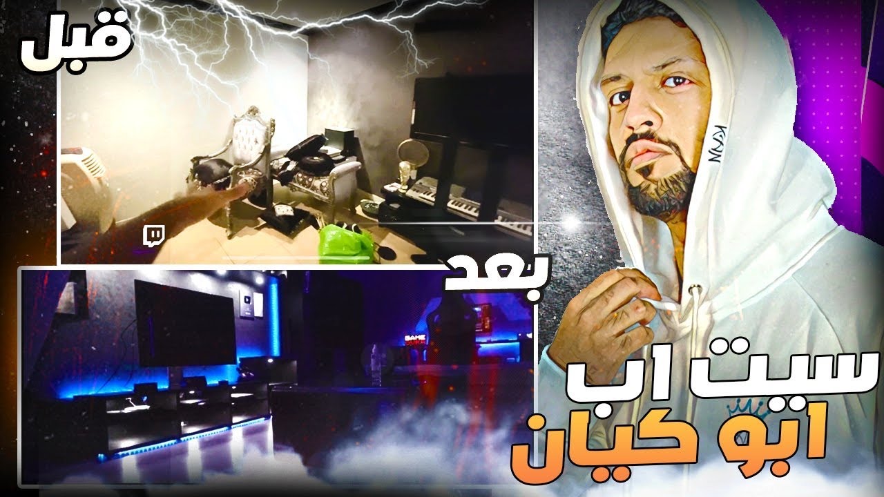 مقطع السيت اب ابو كيان ، بتكلفة ٥٠ الف ريال , ما باقي شي على المليون اشتركوا في القناة