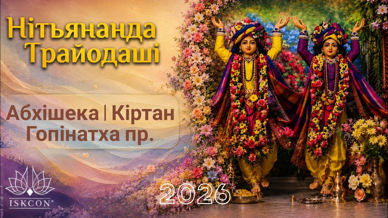 2026.01.31 Nityananda Trayodashi Abhisheka Kirtan, Gopinatha Pr (ISKCON Kirtan)