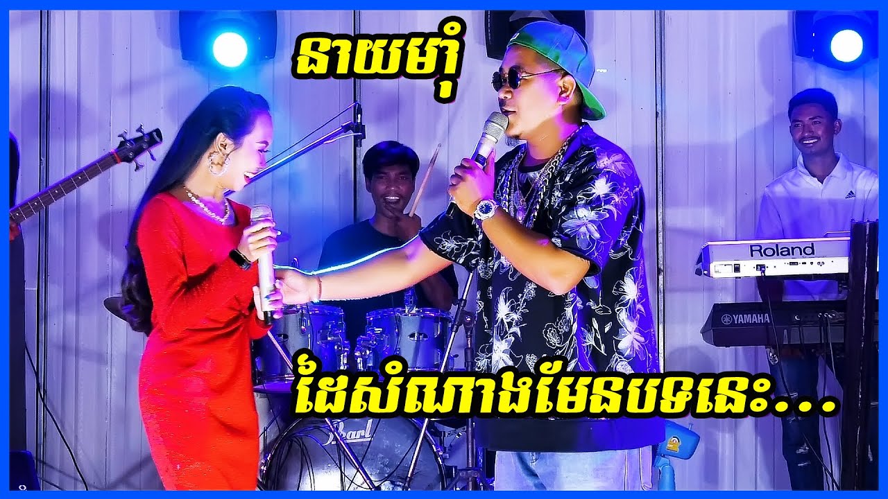 Neay Mum, Sneha Champa Meas ​| Orkes new song 2021 | Cover by Van That Band
