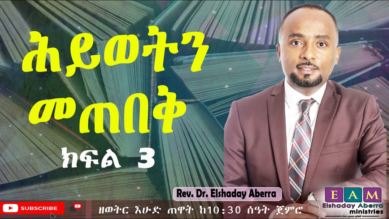 ሕይወትን መጠበቅ #3 (Guarding Life #3) ሬቨረንድ ኤልሻዳይ አበራ Rev. Elshaday Aberra 2014