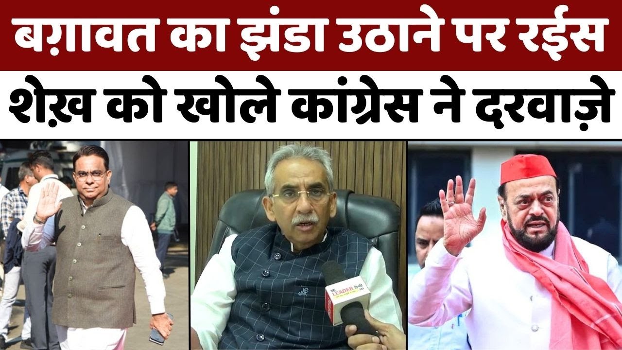 Rais Shaikh: महाराष्ट्र में सपा की दरार से कांग्रेस को नफ़ा | Amin Patel | Congress | Sapa