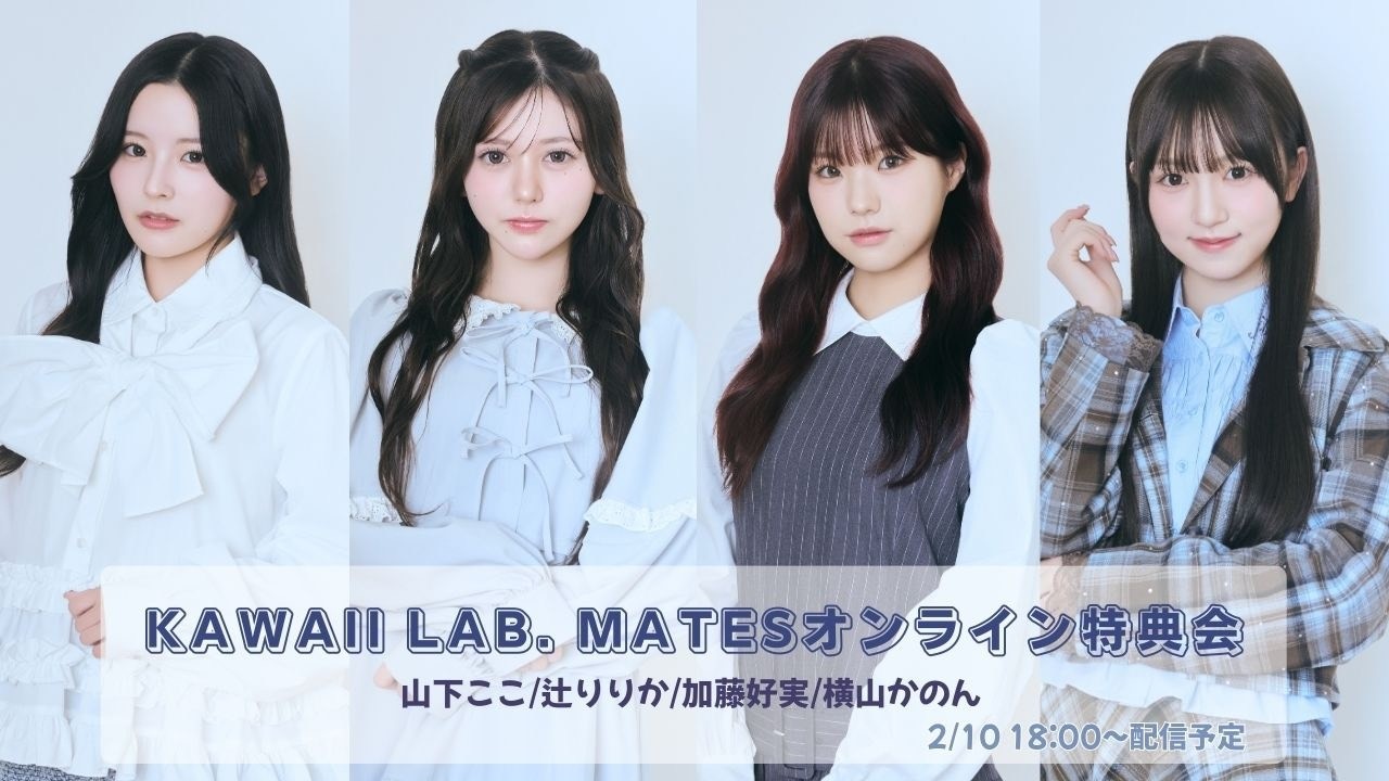 1月31日KAWAII LAB. MATESオンライン特典会（振替配信）