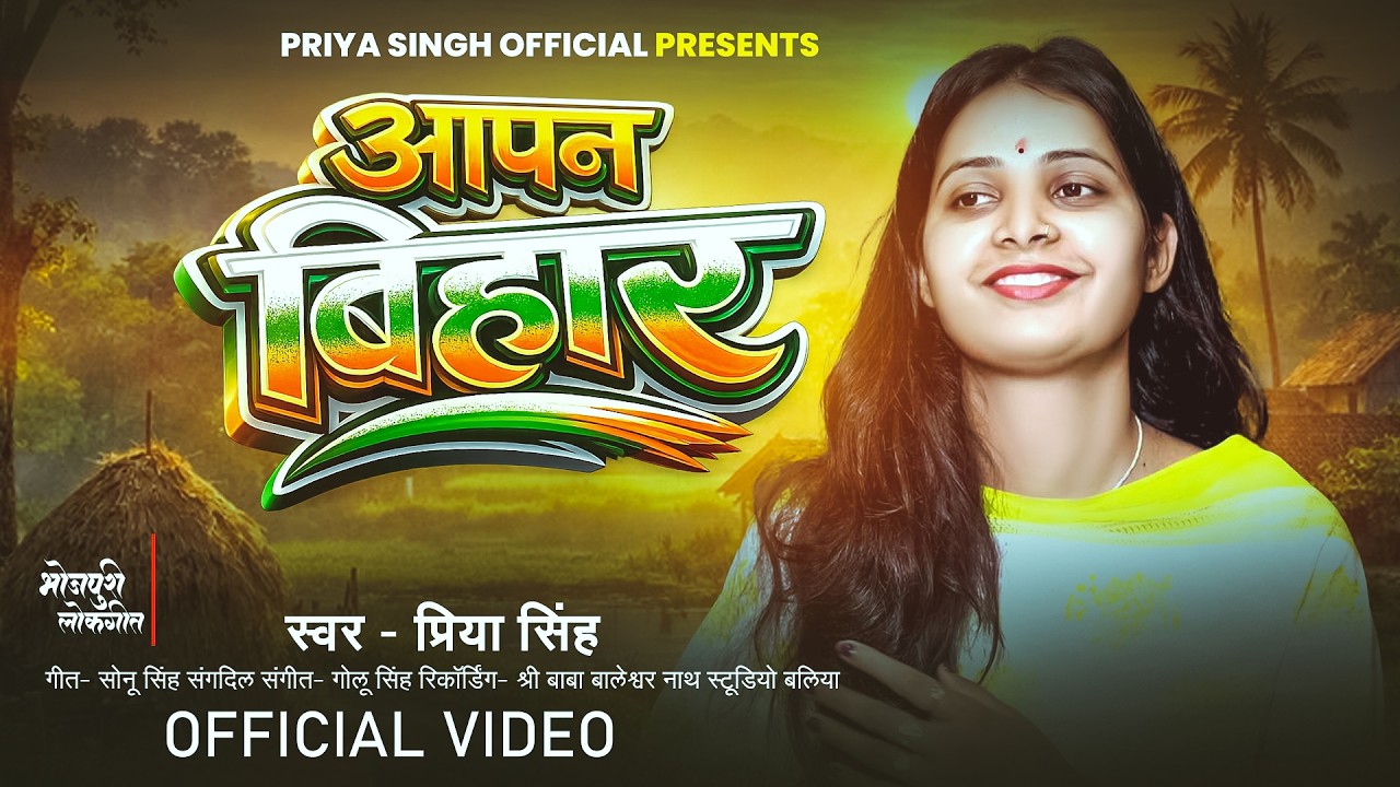 #video -आपन बिहार | Apna Bihar ❤️ | Priya Singh | Apna Bihar Song | Bihar Diwas Special Song 2026