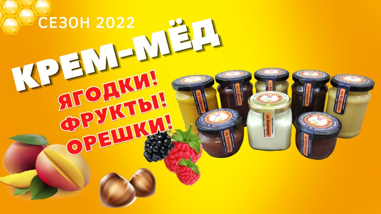 КРЕМ-МЁД ИЗ БАШКИРИИ. ВКУСНО! ПОЛЕЗНО! CREAMED HONEY!