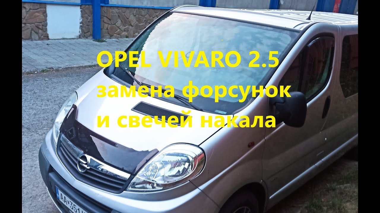 Opel Vivaro 2,5 замена форсунок и свечей накала