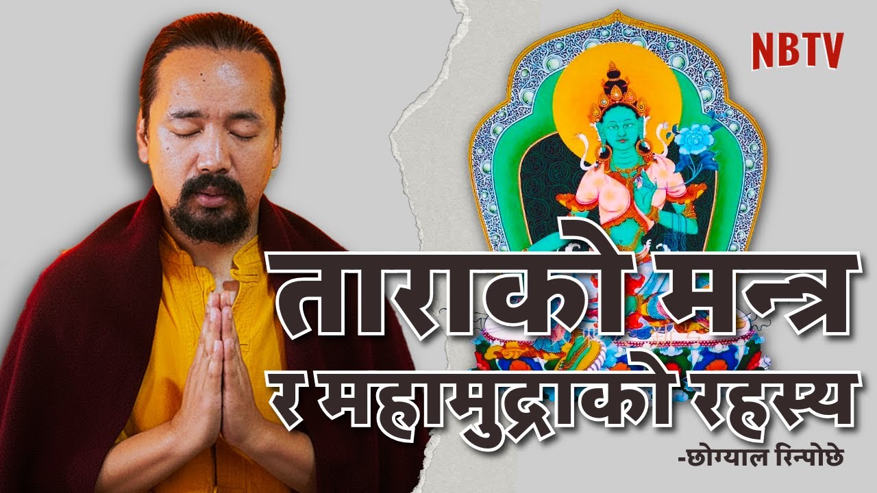 तारा(डोल्मा) मन्त्र जपको रहस्य - प्रज्ञा जगाउने सरल विधि|How to Chant Tara Mantra| Chogyal Rinpoche